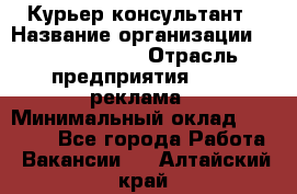 Курьер-консультант › Название организации ­ La Prestige › Отрасль предприятия ­ PR, реклама › Минимальный оклад ­ 70 000 - Все города Работа » Вакансии   . Алтайский край